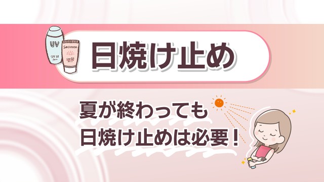 夏が終わっても日焼け止めを
