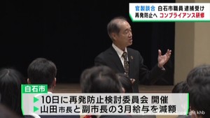 官製談合事件で職員が逮捕　宮城・白石市が再発防止のため研修会