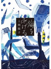 「海をあげる」書評　かすかな言葉に耳を傾け、抗う