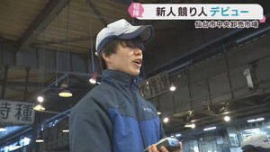 入社３年目の若手が競り人デビュー　仙台市中央卸売市場