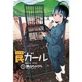 「罠ガール」で知る狩猟　正体を見極めてマッチした罠を仕掛ける、動物との知恵比べ