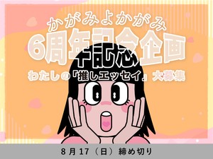 【かがみよかがみ6周年】推しエッセイエピソード大募集！8月17日締切