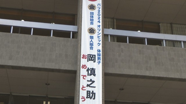 パリ五輪・体操個人総合でも金　岡慎之助選手（岡山市出身）をたたえる懸垂幕が市役所に