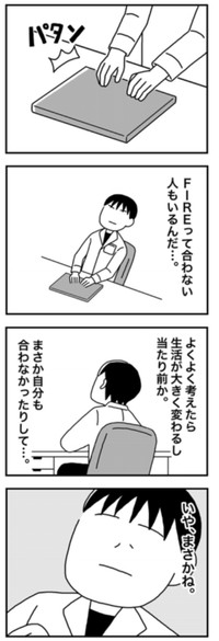 【漫画】『1億円を貯めてFIREを目指した男の人生』57（ホンダアオイさん提供）