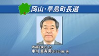 三つどもえになった早島町長選挙　現職の中川さんが再選果たす　岡山
