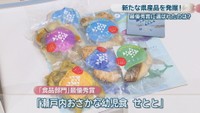 「食品部門」最優秀賞／「瀬戸内おさかな幼児食　せとと」