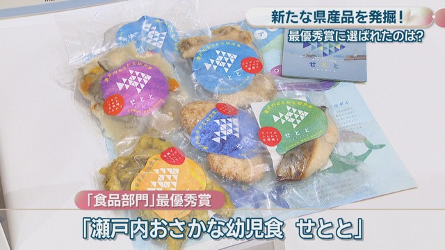 「食品部門」最優秀賞／「瀬戸内おさかな幼児食　せとと」