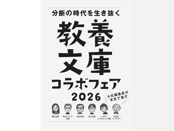 2026年の教養文庫コラボフェア冊子の表紙