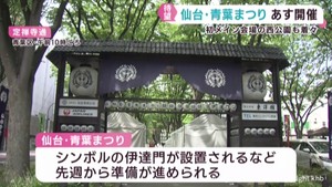 仙台・青葉まつり１７日開幕　一度途絶えた祭りの歴史がつながる