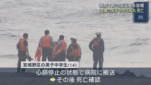 男子中学生が海で溺れて死亡　仙台・深沼海水浴場