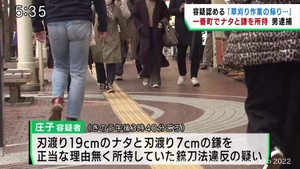 仙台市中心部でナタと鎌を持った男を逮捕　「草刈り作業の帰り、酒に酔う」