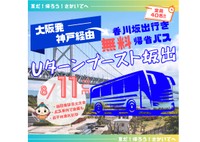 帰ろう！さかいでへ　大阪発神戸経由香川坂出行き無料帰省バスを運行　香川・坂出市