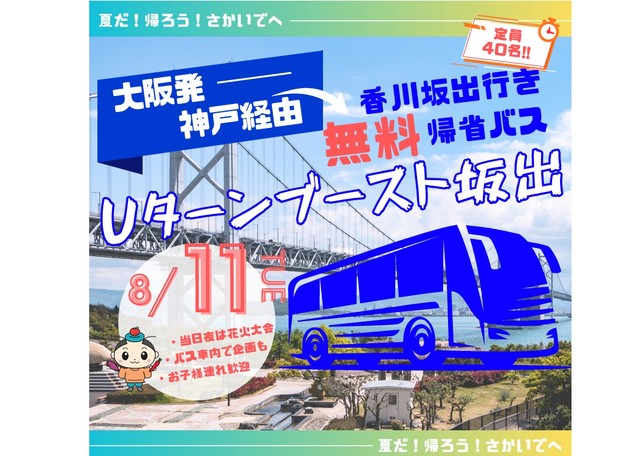帰ろう！さかいでへ　大阪発神戸経由香川坂出行き無料帰省バスを運行　香川・坂出市