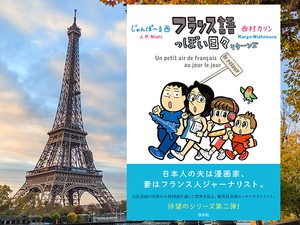 じゃんぽ〜る西＆西村カリン『フランス語っぽい日々　リターンズ』日仏家庭の日常から外国語を通して世界を見る、人気連載の単行本第二弾。