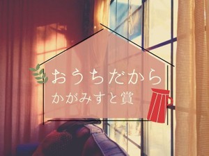 「おうちだから」かがみすと賞発表！