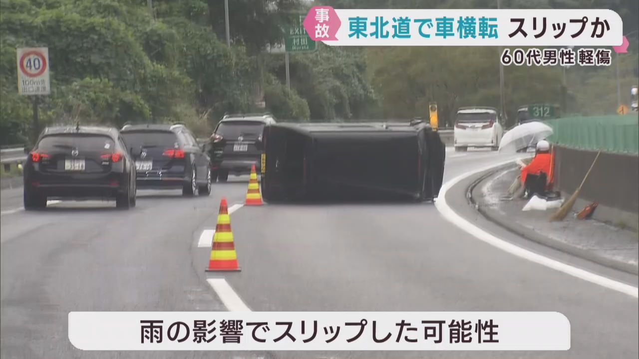 東北道上り村田IC付近で車横転　60代男性が軽傷　雨でスリップか　宮城