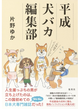 日本犬の専門誌「Shi―Ba（シーバ）」 ふり切れた愛