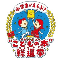 「小学生がえらぶ！“こどもの本”総選挙」ベスト10 　動画配信で結果発表　 プレゼンターの又吉直樹さんも出演！
