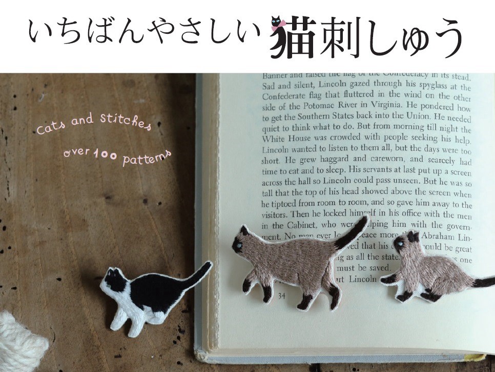 簡単！猫刺しゅう本　ワンポイントで手作り猫グッズができる