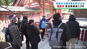 近くの観光地から観光客を呼び込む　宮城・塩釜市がモニターツアー