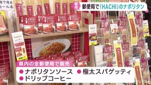 人気洋食レストランＨＡＣＨＩの商品を宮城県の郵便局でも販売
