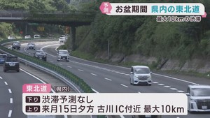お盆期間中の東北自動車道　宮城県で最大１０キロの渋滞を予測