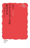 「フェイクニュースを哲学する」書評　「本当にそうだろうか」の問い