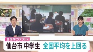 全国学力テスト　中学生は全国平均上回り小学生は全国平均並み　仙台市