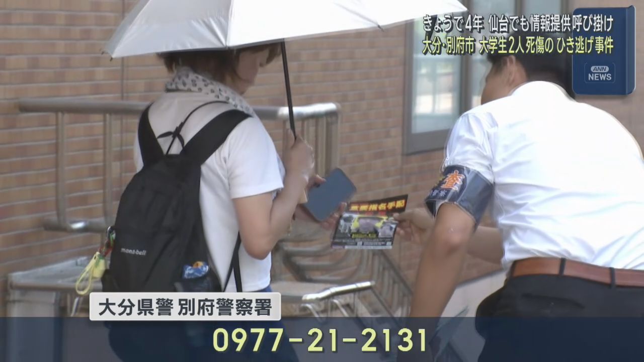 大分・別府市ひき逃げ事件から４年　ＪＲ仙台駅前でも情報提供を呼び掛け