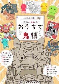 おうちで楽しく鬼について学べるよ