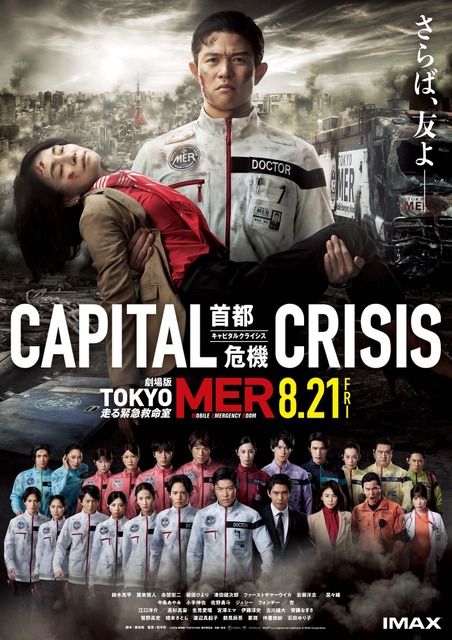 劇場版『TOKYO MER～走る緊急救命室～CAPITAL CRISIS』IMAX同時公開