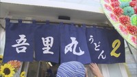 「吾里丸うどん2」開店時　2017年7月