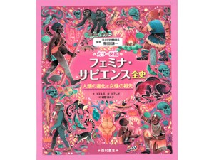 「フェミナ・サピエンス全史」 女性の化石から考える人類と「人間らしさ」の進化