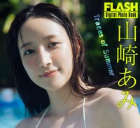 山崎あみ FLASHデジタル写真集「Traces of Summer」ⓒ光文社／週刊FLASH（写真・横山マサト）