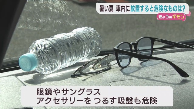 夏の車内は温度が上昇　放置すると危険な物