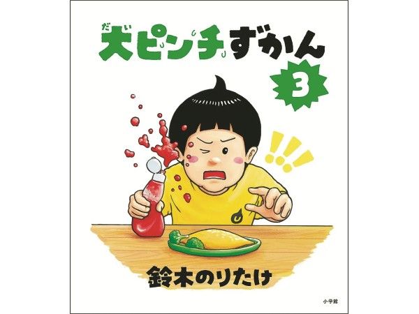 ベストセラーは「大ピンチずかん」 ｜ 朝日小学生新聞 | 朝日中高生新聞