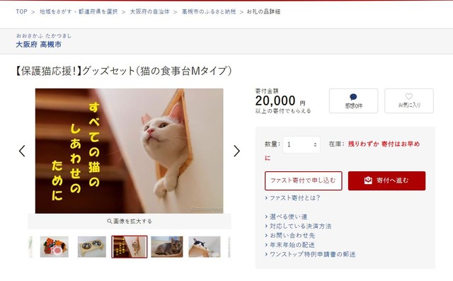 ふるさと納税サイト「ふるさとチョイス」の高槻ねこの会のページ（スクリーンショット）
