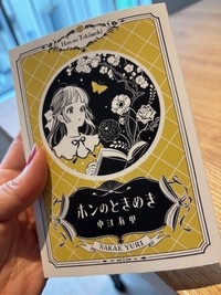 「文学フリマ」に出品される会場限定の書評集「ホンのときめき」。カバー無しの文庫本サイズという（中江有里の公式Ｘ　@yurinbow「文学フリマへの道７」より）