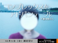 【年齢制限なし・アマギフ対象】「コンプレックスをアドバンテージに」でエッセイ募集！10月5日（日）締切