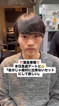  緊急事態　本日急遽デートに　「自分じゃ絶対に出来ないセットにして欲しい」とオーダーした来店直後の様子／大月 渉さん（@DIECE_SHOU）提供