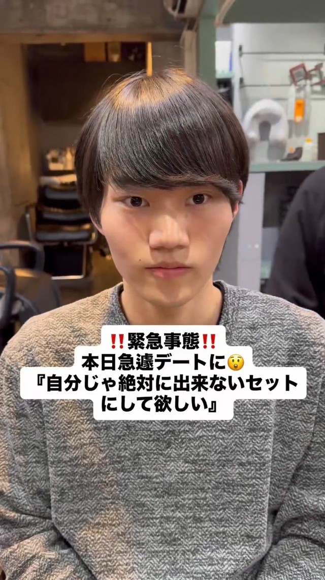  緊急事態　本日急遽デートに　「自分じゃ絶対に出来ないセットにして欲しい」とオーダーした来店直後の様子／大月 渉さん（@DIECE_SHOU）提供