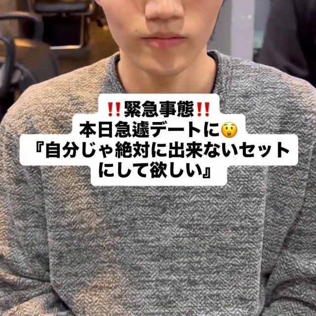  緊急事態　本日急遽デートに　「自分じゃ絶対に出来ないセットにして欲しい」とオーダーした来店直後の様子／大月 渉さん（@DIECE_SHOU）提供
