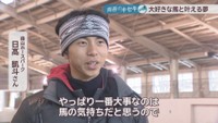 蒜山ホースパーク／日髙凱斗さん