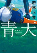 若林正恭「青天」　気持ち良さもたらす心意気