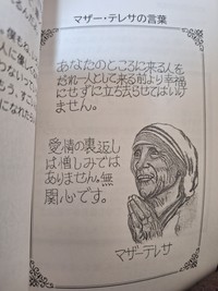 田代まさし氏が昨夏出版した著書「こころの処方箋」で、自ら描いたマザー・テレサの肖像画と言葉