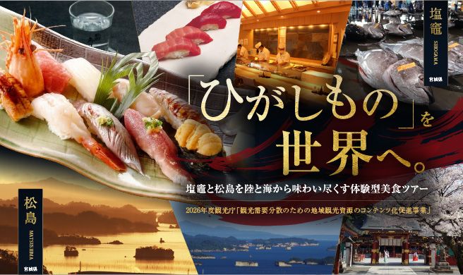 「ひがしもの」を世界へ。｜塩竈・松島 体験型美食ツアー