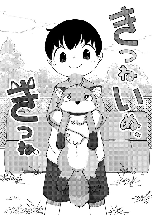 【漫画】『きつねいぬきつね』3（きつねねねさん提供）