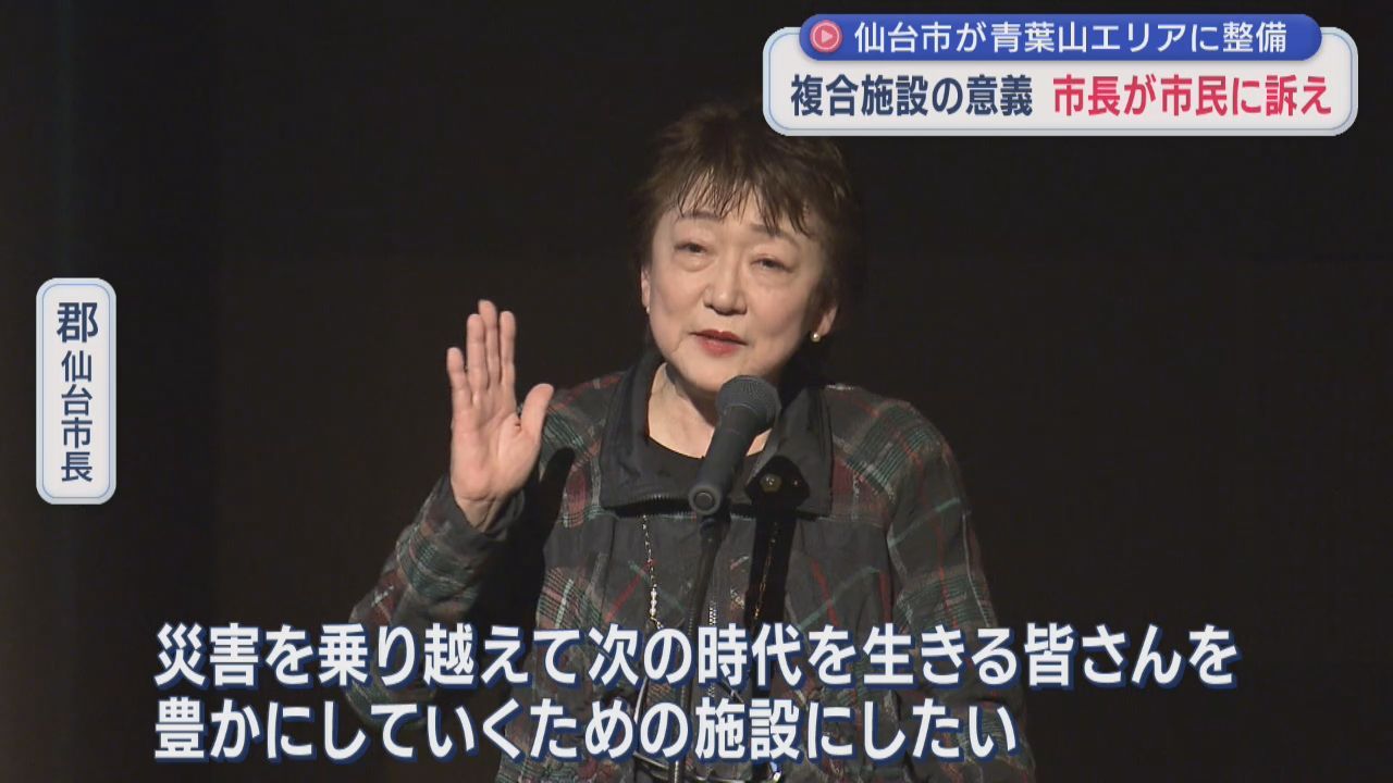 仙台市が青葉山エリアに整備する複合施設　シンポジウムで郡市長が市民に意義訴える