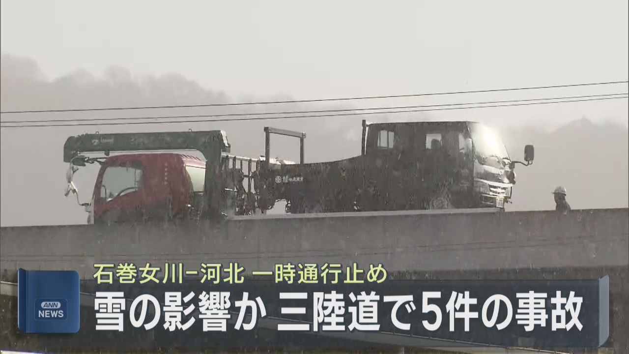 雪の影響でスリップとみられる事故５件　宮城・三陸自動車道の石巻女川ＩＣ－河北ＩＣ間が一時通行止め