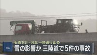 雪の影響でスリップとみられる事故５件　宮城・三陸自動車道の石巻女川ＩＣ－河北ＩＣ間が一時通行止め
